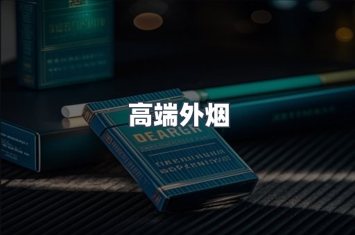 高端外烟