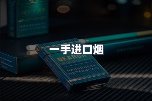 一手进口烟